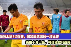 回顾上届12强赛国足非常遗憾的一场比赛，队员们的表现值得称赞视频封面
