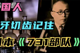 纪录片：日本731部队，身为中国人要铭记历史，认清历史真相视频封面