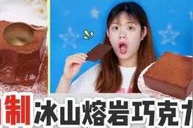 巧克力还能这样吃？挑战自制“冰山熔岩”，学会赶紧试试吧视频封面