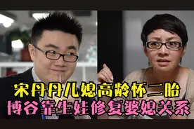 宋丹丹儿媳高龄怀二胎！靠生娃修复婆媳关系，巴图全程陪同！视频封面
