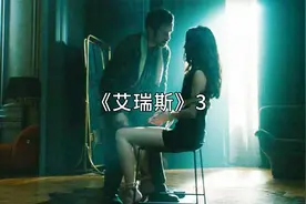 《艾瑞斯》该片情节紧凑 悬疑感十足 结尾的反转令人意想不到视频封面