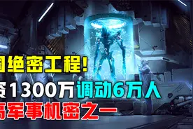 中国这一绝密工程，耗资1300万共调动6万人，究竟在制造什么？视频封面