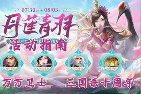 【万万卫士·三国杀十周年·0730-0803活动指南】刘巴吴范视频封面