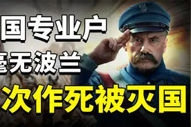 波兰灭国史：“欧洲搅屎棍”波兰，为何被灭国三次？视频封面