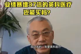 业绩暴增37倍的英科医疗还能再买吗？视频封面