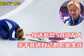一句话惹怒50万民众，亲手毁掉自己职业生涯，韩国谈什么体育精神视频封面