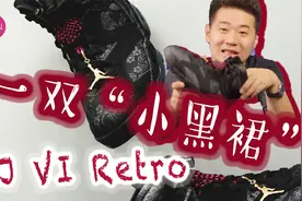 一款有男码的女款AJ！让男生穿上一双“小黑裙”会是怎样的画风？视频封面