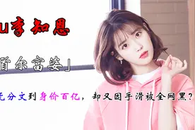 “南韩富婆”李知恩：15岁出道还债如今身价百亿，IU如何逆天改命视频封面