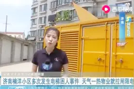 变压器一冒红线，物业拉闸限电，没电没水没通知，居民表示伤不起视频封面