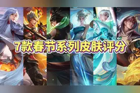 王者7款春节限定皮肤评分，哪一款是你的最爱？视频封面