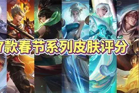 王者7款春节限定皮肤评分，哪一款是你的最爱？视频封面