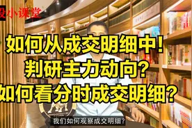 如何从成交明细中！判研主力动向？如何看分时成交明细？