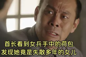 首长看到女兵手中的荷包，不料竟是失散多年的女儿视频封面