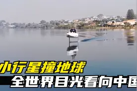 直径10公里的小行星撞向地球！全世界的目光看向中国！视频封面