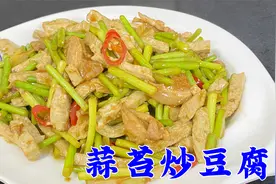豆腐怎么炒不碎又入味？地道家常菜蒜苔炒豆腐，没肉也能吃的香视频封面