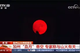 美加州出现血红色满月视频封面