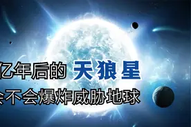 距离地球8.6光年的天狼星，寿命只剩下7亿年，会不会爆炸威胁地球视频封面