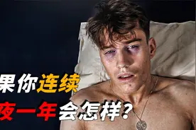 如果人连续熬夜一年，身体会发生什么？你是怎样熬夜把自己作死的