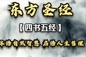一口气读完东方圣经《四书五经》，体悟自然智慧 启悟人生哲理