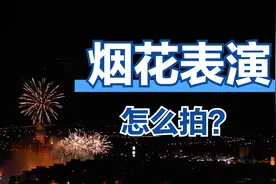 准备过年了，遇到烟花表演怎么拍？福哥分享拍摄方法视频封面