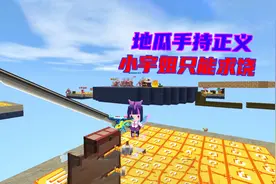 迷你世界：地瓜手拿审判之刃主持正义，小宇姐被虐到求饶视频封面