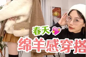 【绵羊感穿搭】春节这样打扮，U1S1，仙女范满满视频封面