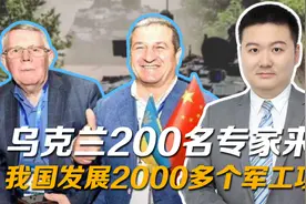 乌克兰200名专家来华，帮我国发展2000多个军工项目，后来如何视频封面