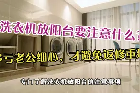 洗衣机放阳台，需注意什么方面？多亏老公细心，才避免返修重建视频封面