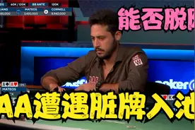 【大鹏德州扑克】前WSOP冠军！AA遭遇KKK!能否绝处逢生？！视频封面