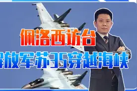 佩洛西访台，解放军苏35穿越海峡，为何没伴飞？导弹穿台更加有效视频封面