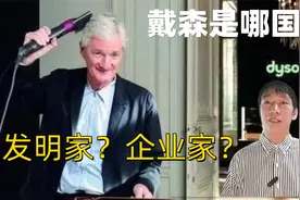 戴森是哪国品牌？你使用过戴森吗？为什么说亚洲的女人成就了戴森视频封面