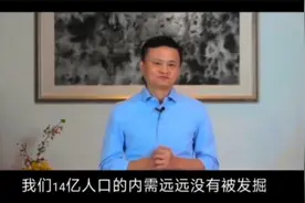 马云2023年首度发声：14亿中国人内需消费潜力远未被发掘视频封面