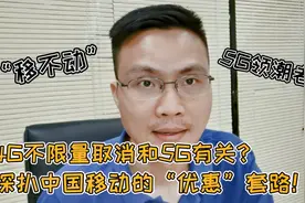 免费升级5G？中国移动重现老套路，网友：先降低资费自由选再说视频封面