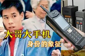 【梦回90年代】大哥大手机何时正式开通？为何会成为有钱人的象征视频封面
