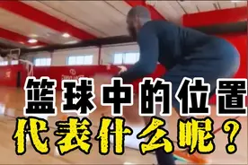 篮球中的位置代表着什么？前锋和后卫的分工#创作灵感 #篮球