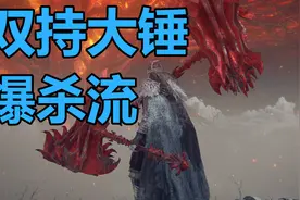 艾尔登法环，双持大锤爆杀最终BOSS，附带癫火结局