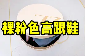 应粉丝要求，穿起裸粉色高跟鞋，搭配小黑裙温柔又唯美视频封面
