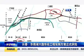 总投资46.13亿，长春东南湖大路东延工程实施方案正式获批！视频封面