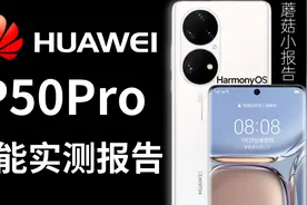 没5G的麒麟9000依旧干翻骁龙888 HUAWEI华为P50PRO性能实测报告视频封面
