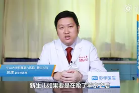 新生儿呛了羊水之后怎么办？家长们不要自己处理，应该尽快入院视频封面