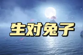 天龙怀旧：生一对年终回馈的兔子，生宝宝怎么总这个样子？视频封面