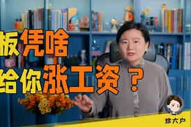 老板凭啥不给你涨工资？你的工资为什么这么低？视频封面