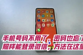 手机号码被注销，密码也忘了，微信怎么样才能登录，方法很简单视频封面