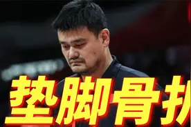 垫脚导致骨折韧带撕裂！裁判无视+球队罢赛，​姚明​将开大罚单视频封面