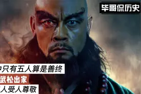 水浒中只有五人算是善终，鲁智深武松出家，还有三人受人尊敬视频封面