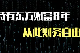 2015年5000点买入100万东方财富，躺平胜过一切操作！视频封面
