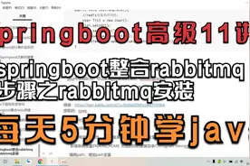 11-springboot整合rabbitmq步骤之rabbitmq安装 每天5分钟学java视频封面