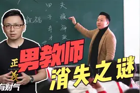 为什么男教师越来越少？为什么厦门招聘男教师事件极不公平？视频封面