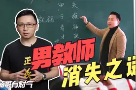 为什么男教师越来越少？为什么厦门招聘男教师事件极不公平？视频封面