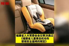 福建明确了！儿童乘车使用安全座椅成强制规定视频封面
